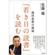 池田思想の源流「若き日の読書」を読む（潮出版社） [電子書籍]