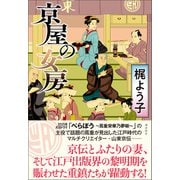 京屋の女房（潮出版社） [電子書籍]