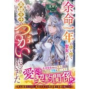 余命一年の使い捨て聖女ですが、英雄王子のつがいになってしまいました【電子限定SS付き】（スターツ出版） [電子書籍]