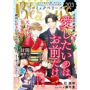 comic Berry's vol.203（スターツ出版） [電子書籍]