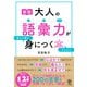 （新版）大人の語彙力が使える順できちんと身につく本（かんき出版） [電子書籍]