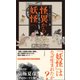 怪異から妖怪へ（文学通信） [電子書籍]