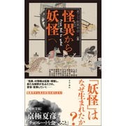 怪異から妖怪へ（文学通信） [電子書籍]