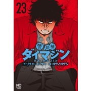 警部補ダイマジン 23（日本文芸社） [電子書籍]