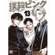 撲殺ピンク～性犯罪者処刑人～ 13（日本文芸社） [電子書籍]