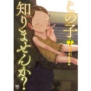 この子知りませんか？ 7（日本文芸社） [電子書籍]