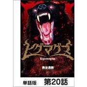 ヒグマグマ【単話版】 20話（日本文芸社） [電子書籍]