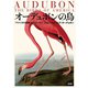 オーデュボンの鳥：「アメリカの鳥類」セレクション（新評論） [電子書籍]