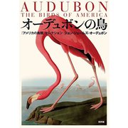 オーデュボンの鳥：「アメリカの鳥類」セレクション（新評論） [電子書籍]