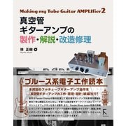 真空管ギターアンプの製作・解説・改造修理（ラトルズ） [電子書籍]