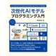 次世代AIモデルプログラミング入門（ラトルズ） [電子書籍]
