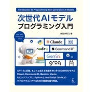次世代AIモデルプログラミング入門（ラトルズ） [電子書籍]