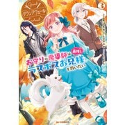 【電子版限定特典付き】グランアヴェール 3 お守りの魔導師は最推しラスボスお兄様を救いたい（ホビージャパン） [電子書籍]