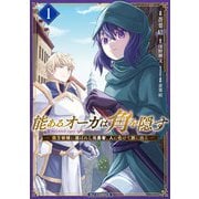 能あるオーガは角を隠す 1 魔王候補に選ばれし元勇者、人に化けて旅に出る（ホビージャパン） [電子書籍]