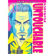UNTOUCHABLE 第1巻 末松正博コレクション5（ミュージック・コミックス） [電子書籍]