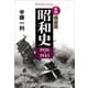 新版 昭和史 戦前篇 1926-1945（平凡社） [電子書籍]
