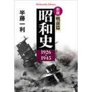 新版 昭和史 戦前篇 1926-1945（平凡社） [電子書籍]