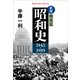 新版 昭和史 戦後篇 1945-1989（平凡社） [電子書籍]
