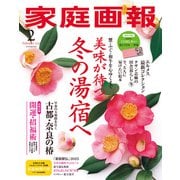 家庭画報 2025年2月号（世界文化社） [電子書籍]