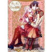 ルーチェと白の契約（5）【電子限定描き下ろし付き】（一迅社） [電子書籍]
