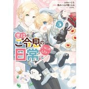 悪役のご令息のどうにかしたい日常（5）【電子限定描き下ろし付き】（一迅社） [電子書籍]