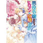 悪役令嬢ですが、ヒロインに攻略されてますわ！？ アンソロジーコミック（3）（一迅社） [電子書籍]