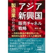 製造業のためのアジア新興国販売チャネル戦略（同文舘出版） [電子書籍]