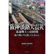 阪神・淡路大震災（毎日新聞出版） [電子書籍]