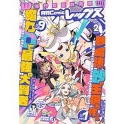 Comic REX （コミック レックス） 2025年2月号（一迅社） [電子書籍]