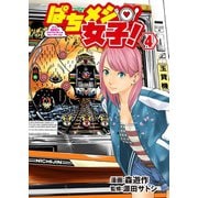 ぱちメシ女子！ 4（ガイドワークス） [電子書籍]