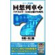 カラー増補版 回想列車 パチスロで一日30万稼げた時代2（ガイドワークス） [電子書籍]