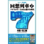 カラー増補版 回想列車 パチスロで一日30万稼げた時代2（ガイドワークス） [電子書籍]