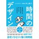 時間のデザイン（サンクチュアリ出版） [電子書籍]