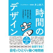 時間のデザイン（サンクチュアリ出版） [電子書籍]
