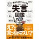 よかれと思って言ったのに 実は人をモヤッとさせる 失言図鑑（サンクチュアリ出版） [電子書籍]