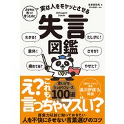 よかれと思って言ったのに 実は人をモヤッとさせる 失言図鑑（サンクチュアリ出版） [電子書籍]