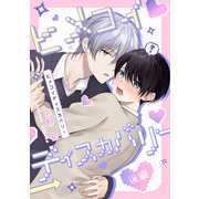 ヒメコイディスカバリー 後編【単話売】（ジュリアンパブリッシング） [電子書籍]