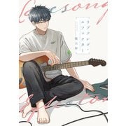 ラブソング・エフェクター【単話売】（ジュリアンパブリッシング） [電子書籍]