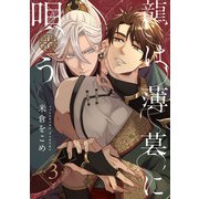龍は薄暮に唄う3【単話売】（ジュリアンパブリッシング） [電子書籍]