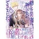 捨てられた妻に新しい夫ができました（ラワーレコミックス）5（一二三書房） [電子書籍]