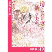 捨てられた妻に新しい夫ができました【分冊版】（ラワーレコミックス）49（一二三書房） [電子書籍]