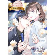ベストセレクション 朝陽ゆりね（夕霧文庫） [電子書籍]