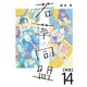 若草同盟【単話】14（マガジンハウス） [電子書籍]