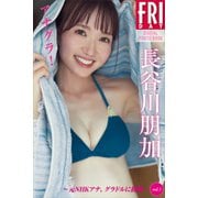 長谷川朋加 アナグラ！ 元NHKアナ、グラドルに挑戦 vol.1 FRIDAYデジタル写真集（講談社） [電子書籍]