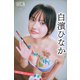 白濱ひなか NEXT推しガール！ 4 ヤンマガデジタル写真集（講談社） [電子書籍]
