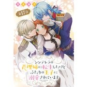 シンデレラの義理姉に転生したけどふたりの王子に溺愛されています（1話売り） 第17話（白泉社） [電子書籍]