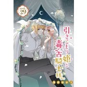 引きこもり姫と毒舌騎士様（1話売り） episode.29（白泉社） [電子書籍]