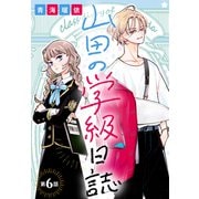 山田の学級日誌（1話売り） 第6話（白泉社） [電子書籍]