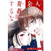 人の余命で青春するな（1話売り） Day5（白泉社） [電子書籍]