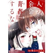 人の余命で青春するな（1話売り） Day6（白泉社） [電子書籍]